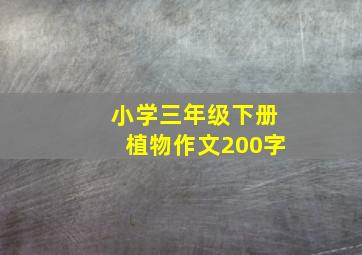 小学三年级下册植物作文200字