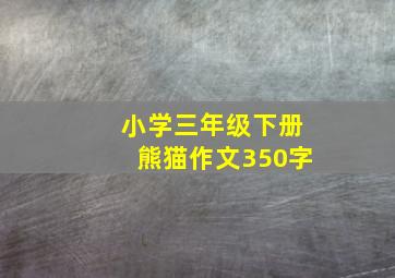 小学三年级下册熊猫作文350字