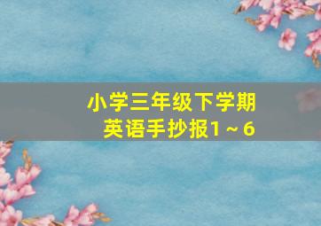 小学三年级下学期英语手抄报1～6