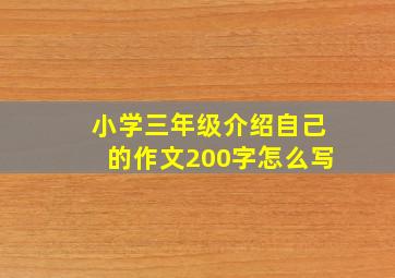 小学三年级介绍自己的作文200字怎么写