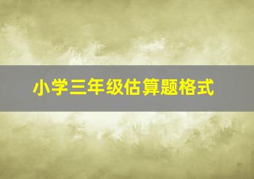 小学三年级估算题格式