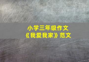 小学三年级作文《我爱我家》范文