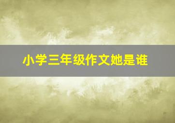 小学三年级作文她是谁