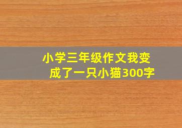 小学三年级作文我变成了一只小猫300字