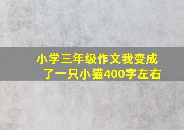 小学三年级作文我变成了一只小猫400字左右