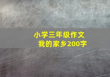 小学三年级作文我的家乡200字