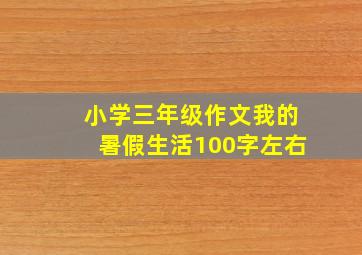 小学三年级作文我的暑假生活100字左右