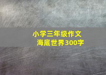 小学三年级作文海底世界300字