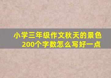 小学三年级作文秋天的景色200个字数怎么写好一点