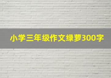 小学三年级作文绿萝300字