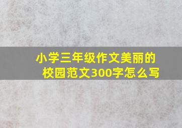 小学三年级作文美丽的校园范文300字怎么写