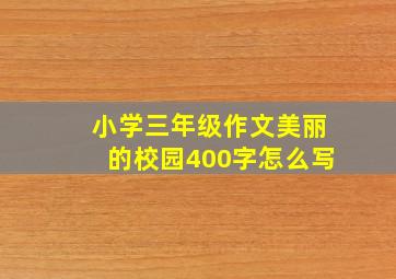 小学三年级作文美丽的校园400字怎么写