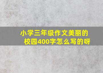 小学三年级作文美丽的校园400字怎么写的呀