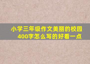 小学三年级作文美丽的校园400字怎么写的好看一点