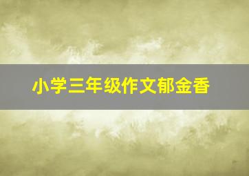 小学三年级作文郁金香