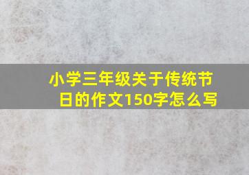 小学三年级关于传统节日的作文150字怎么写