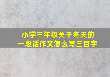 小学三年级关于冬天的一段话作文怎么写三百字