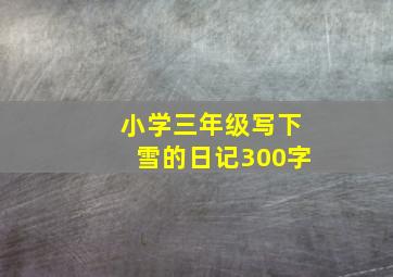 小学三年级写下雪的日记300字