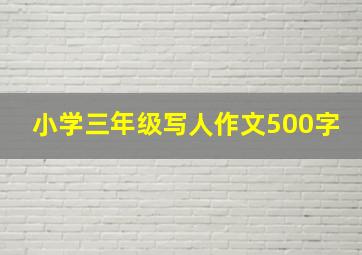 小学三年级写人作文500字