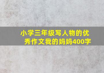 小学三年级写人物的优秀作文我的妈妈400字