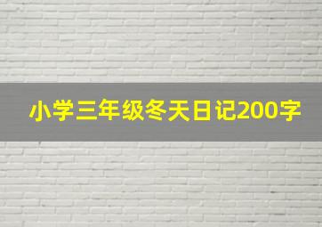 小学三年级冬天日记200字