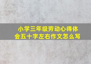 小学三年级劳动心得体会五十字左右作文怎么写