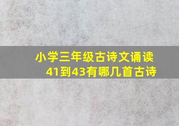 小学三年级古诗文诵读41到43有哪几首古诗