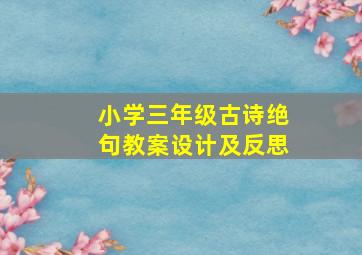 小学三年级古诗绝句教案设计及反思