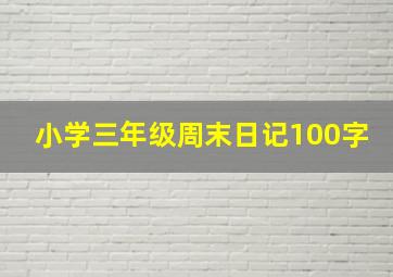 小学三年级周末日记100字