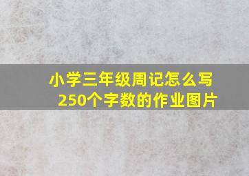 小学三年级周记怎么写250个字数的作业图片