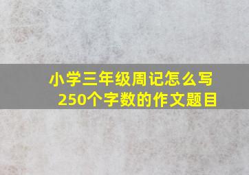 小学三年级周记怎么写250个字数的作文题目