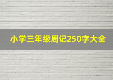 小学三年级周记250字大全