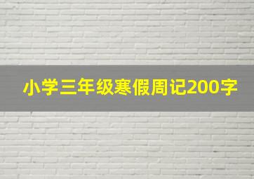 小学三年级寒假周记200字