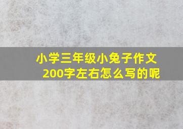 小学三年级小兔子作文200字左右怎么写的呢