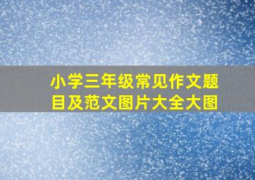 小学三年级常见作文题目及范文图片大全大图