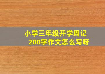 小学三年级开学周记200字作文怎么写呀