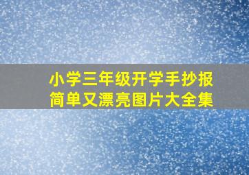 小学三年级开学手抄报简单又漂亮图片大全集