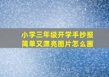 小学三年级开学手抄报简单又漂亮图片怎么画