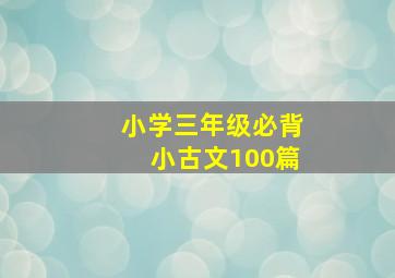 小学三年级必背小古文100篇