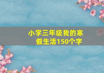 小学三年级我的寒假生活150个字