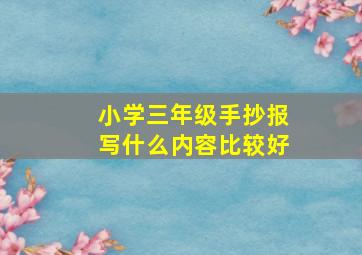 小学三年级手抄报写什么内容比较好