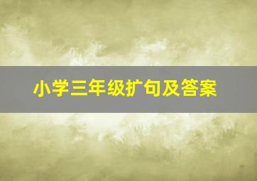 小学三年级扩句及答案