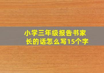 小学三年级报告书家长的话怎么写15个字