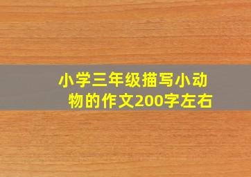 小学三年级描写小动物的作文200字左右