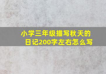 小学三年级描写秋天的日记200字左右怎么写