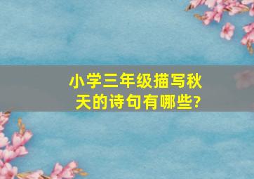 小学三年级描写秋天的诗句有哪些?