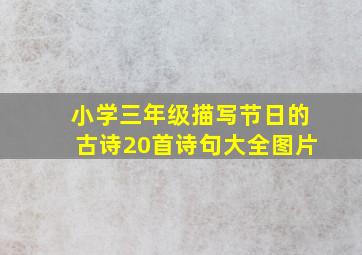 小学三年级描写节日的古诗20首诗句大全图片