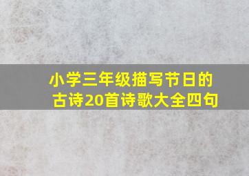 小学三年级描写节日的古诗20首诗歌大全四句