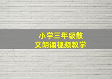 小学三年级散文朗诵视频教学