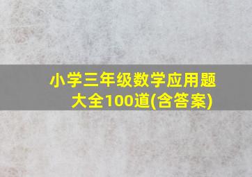 小学三年级数学应用题大全100道(含答案)